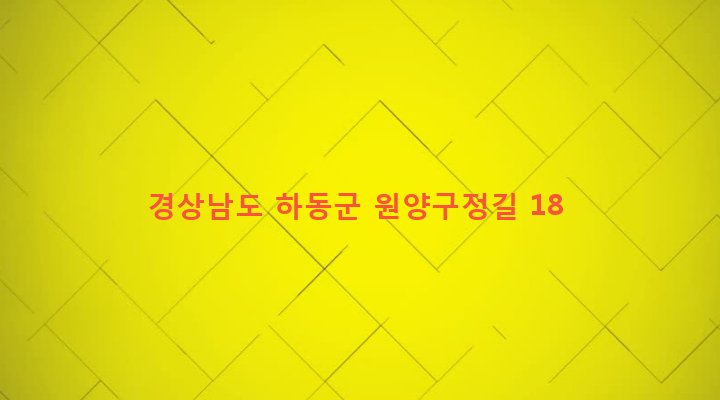 경상남도 하동군 양보면 감당리 785-1 
