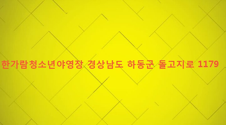 경상남도 하동군 옥종면 위태리 1133 한가람청소년야영장