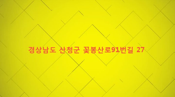 경상남도 산청군 산청읍 산청리 251-2 