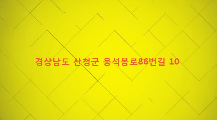 경상남도 산청군 산청읍 옥산리 684 