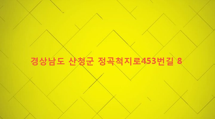 경상남도 산청군 산청읍 척지리 98 