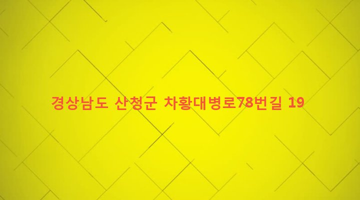 경상남도 산청군 차황면 장박리 329 