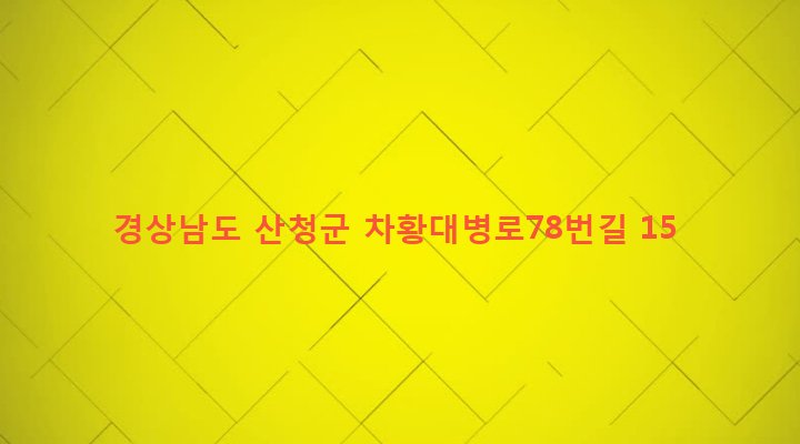 경상남도 산청군 차황면 장박리 356 
