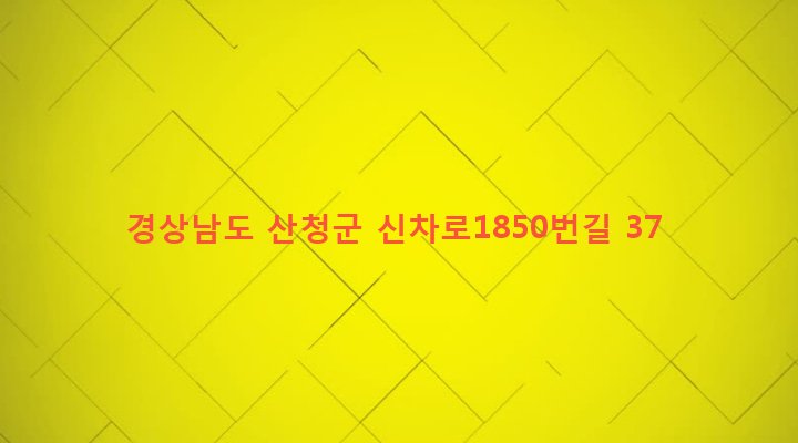 경상남도 산청군 차황면 신기리 426 
