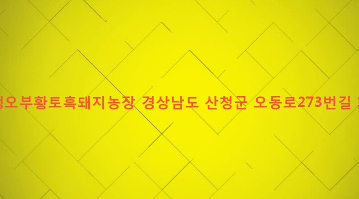 경상남도 산청군 오부면 내곡리 294-3 산청오부황토흑돼지농장