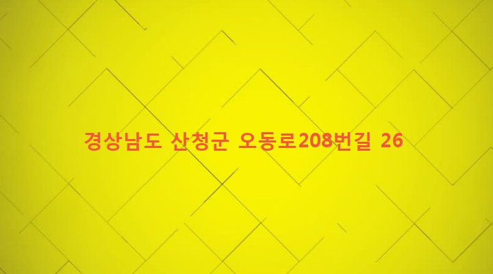 경상남도 산청군 오부면 내곡리 423 