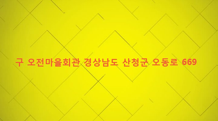 경상남도 산청군 오부면 오전리 628-1 구 오전마을회관