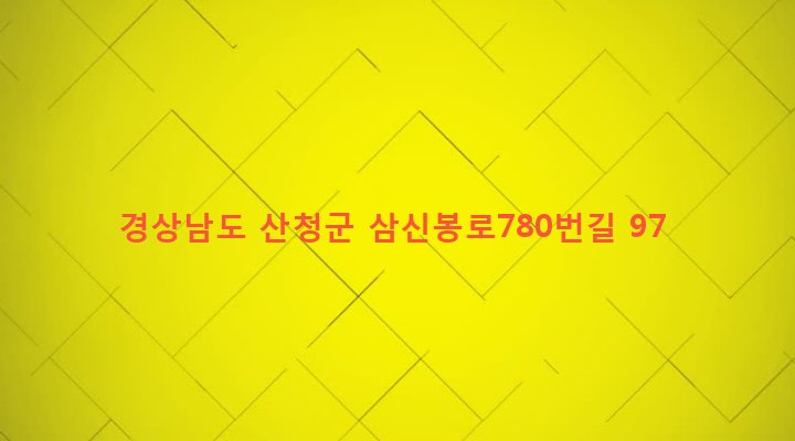 경상남도 산청군 시천면 내대리 482 