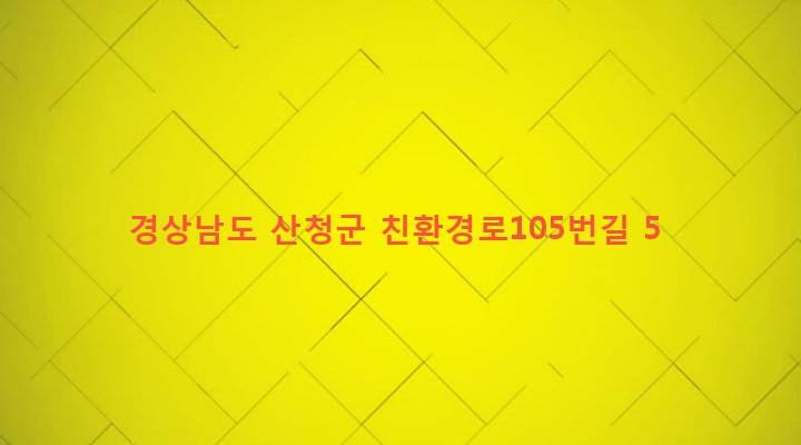 경상남도 산청군 시천면 원리 80 