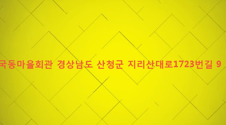 경상남도 산청군 시천면 원리 825-3 국동마을회관