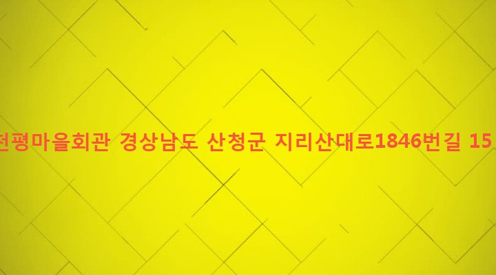 경상남도 산청군 시천면 천평리 871-1 천평마을회관