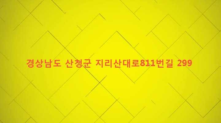 경상남도 산청군 시천면 동당리 331-3 