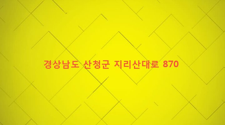 경상남도 산청군 시천면 동당리 572-1 