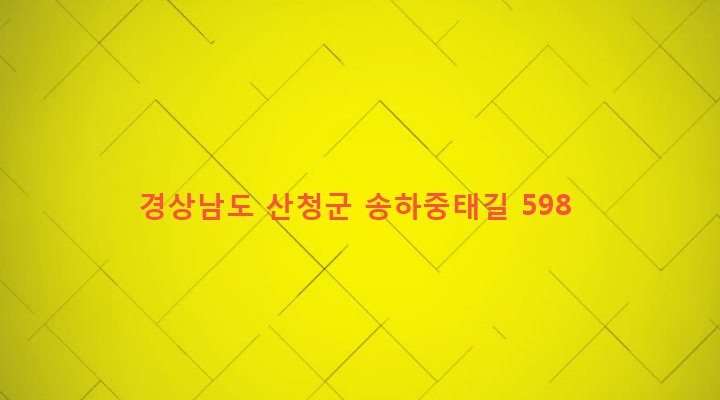 경상남도 산청군 시천면 중태리 628-3 
