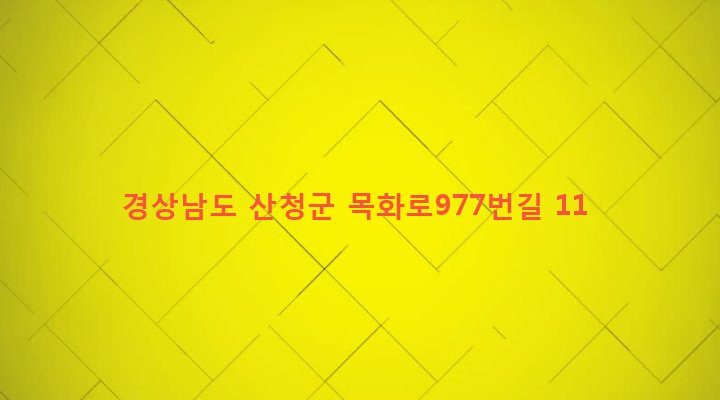 경상남도 산청군 단성면 성내리 584 