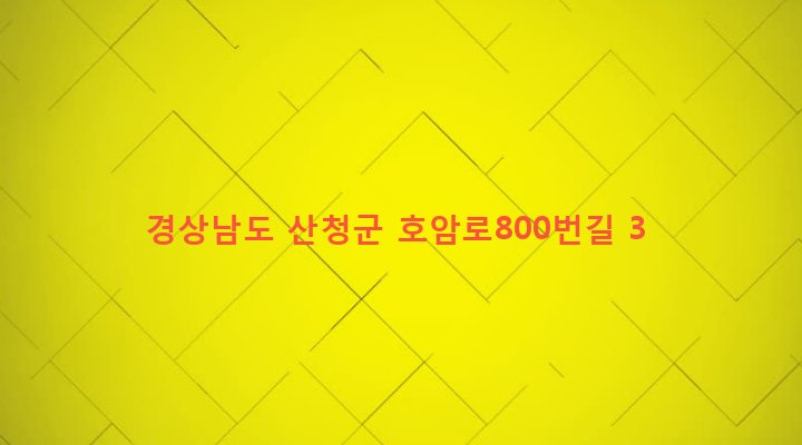 경상남도 산청군 단성면 청계리 216 