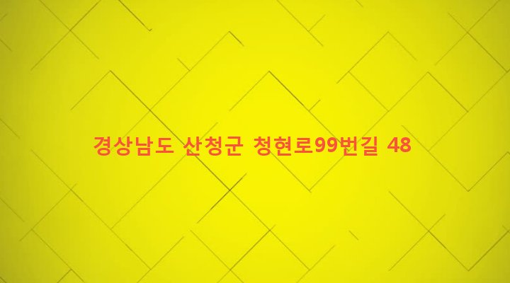 경상남도 산청군 신안면 청현리 97-3 
