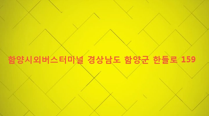 경상남도 함양군 함양읍 용평리 680-1 함양시외버스터미널