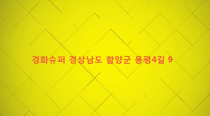 경상남도 함양군 함양읍 용평리 723-16 경화슈퍼