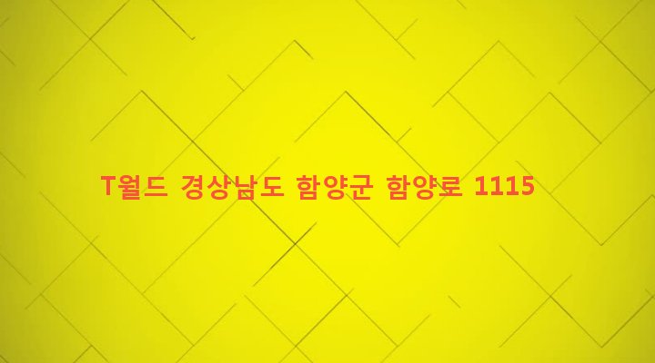 경상남도 함양군 함양읍 용평리 776 T월드