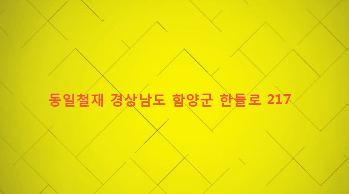 경상남도 함양군 함양읍 교산리 73-5 동일철재