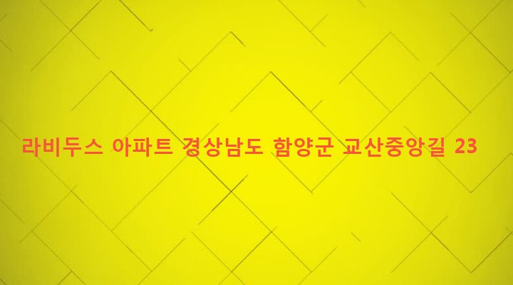 경상남도 함양군 함양읍 교산리 155 라비두스 아파트