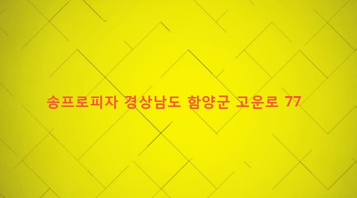 경상남도 함양군 함양읍 교산리 166-4 송프로피자