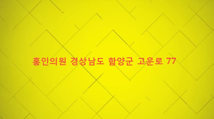 경상남도 함양군 함양읍 교산리 170-8 홍인의원