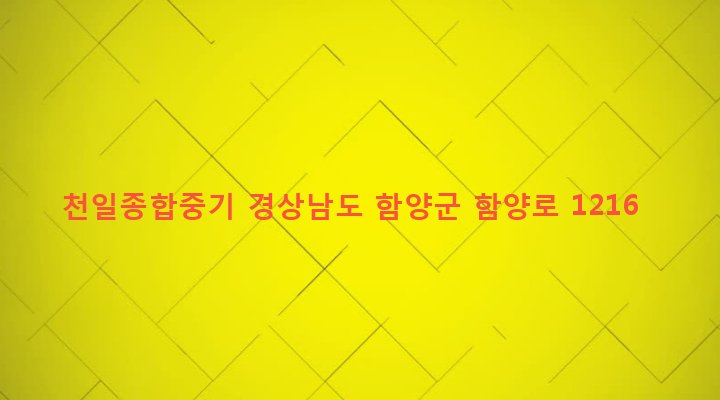 경상남도 함양군 함양읍 교산리 292-3 천일종합중기