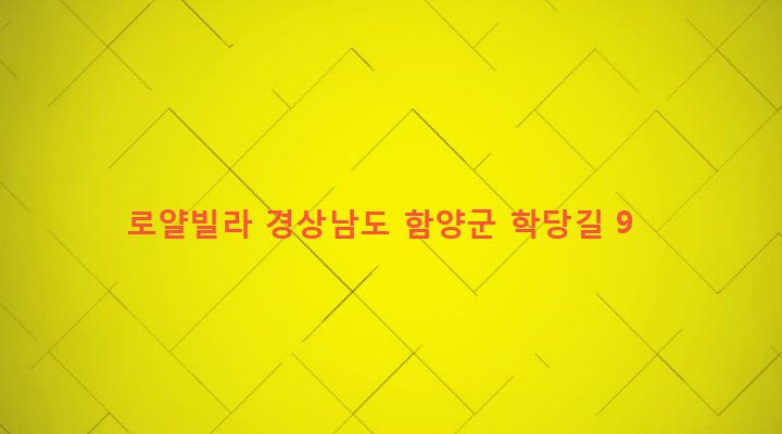 경상남도 함양군 함양읍 교산리 967-8 로얄빌라