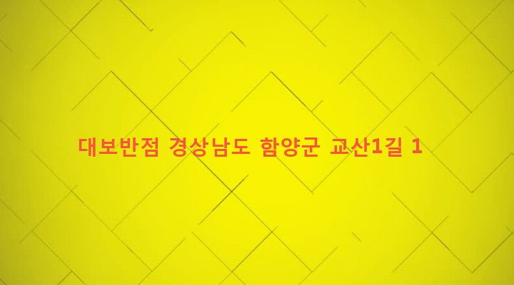 경상남도 함양군 함양읍 교산리 978-10 대보반점