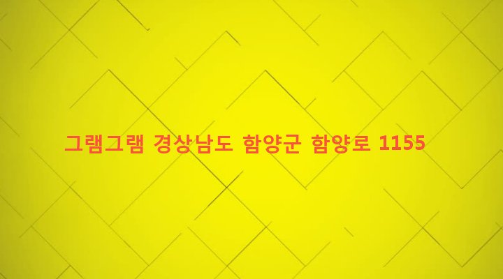 경상남도 함양군 함양읍 교산리 1008-10 그램그램
