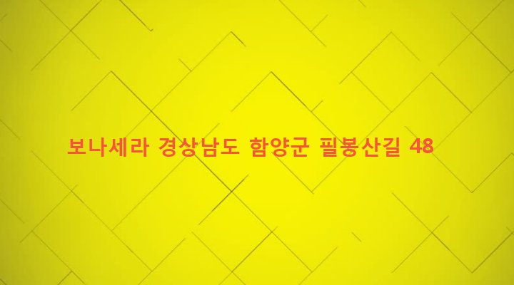 경상남도 함양군 함양읍 교산리 1036-6 보나세라