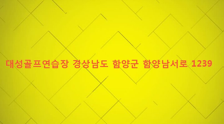 경상남도 함양군 함양읍 백연리 464 대성골프연습장