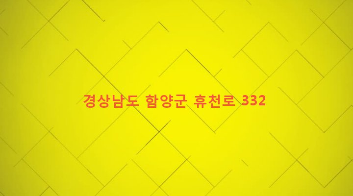 경상남도 함양군 휴천면 금반리 383 
