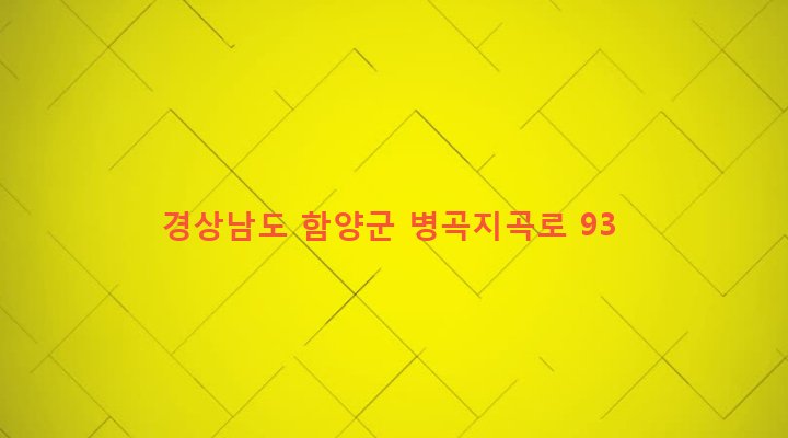 경상남도 함양군 지곡면 개평리 278-1 
