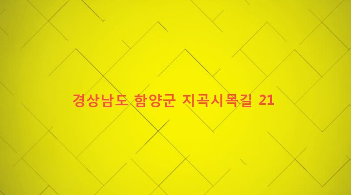 경상남도 함양군 지곡면 시목리 112 
