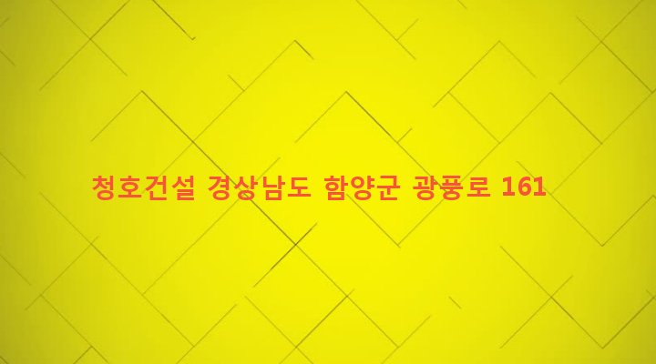 경상남도 함양군 안의면 금천리 24-7 청호건설