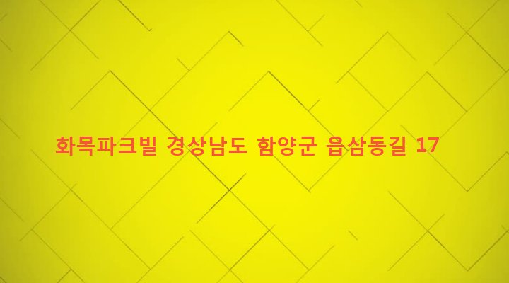 경상남도 함양군 안의면 당본리 5-18 화목파크빌