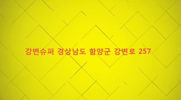경상남도 함양군 안의면 석천리 289-1 강변슈퍼