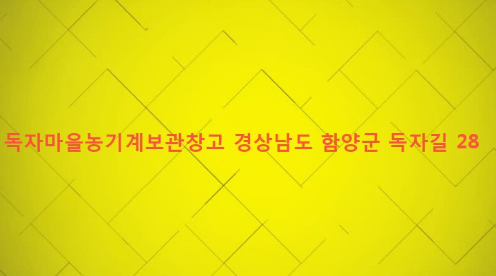 경상남도 함양군 안의면 황곡리 192-5 독자마을농기계보관창고
