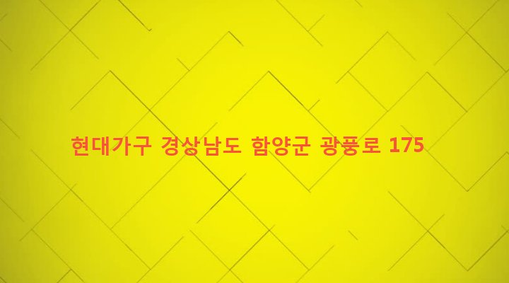 경상남도 함양군 안의면 교북리 50-1 현대가구