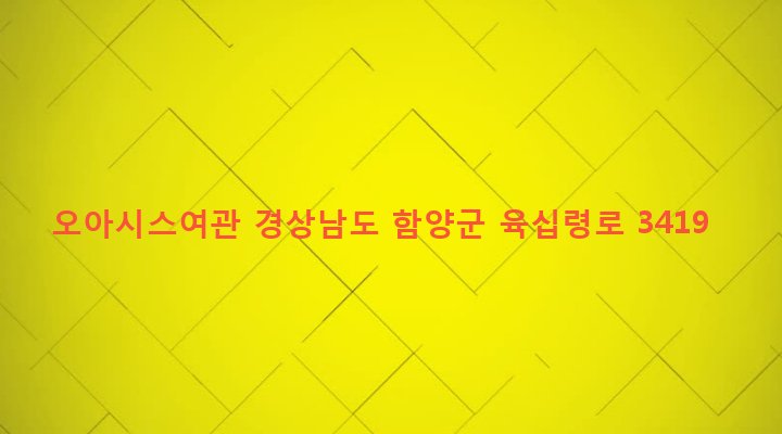경상남도 함양군 안의면 교북리 304-36 오아시스여관