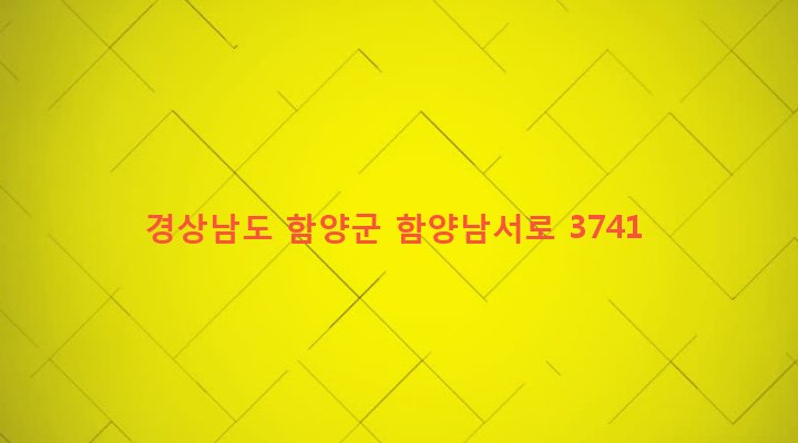 경상남도 함양군 서하면 운곡리 646-3 