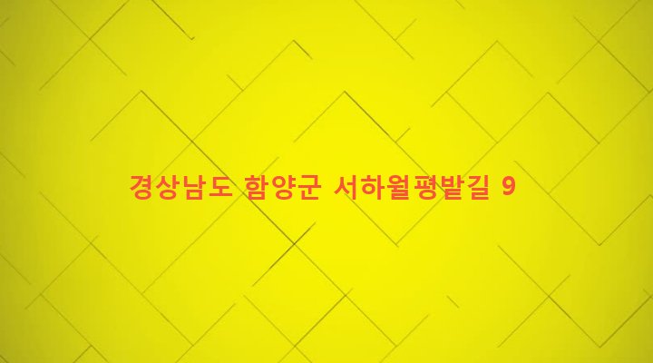 경상남도 함양군 서하면 봉전리 1244-1 