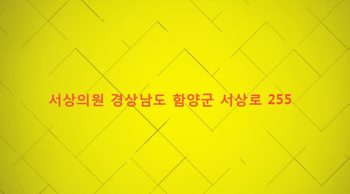 경상남도 함양군 서상면 도천리 462-1 서상의원