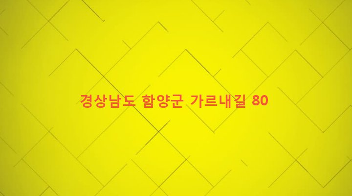 경상남도 함양군 서상면 금당리 246-4 