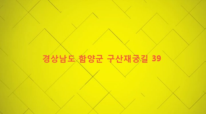경상남도 함양군 백전면 구산리 441-2 