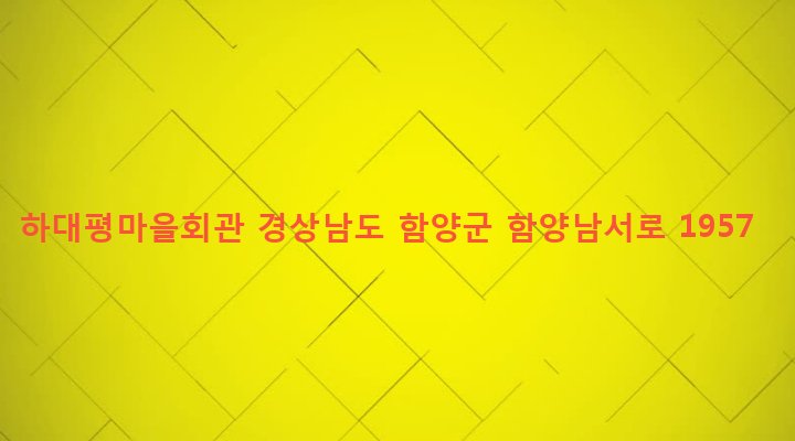 경상남도 함양군 백전면 경백리 201 하대평마을회관