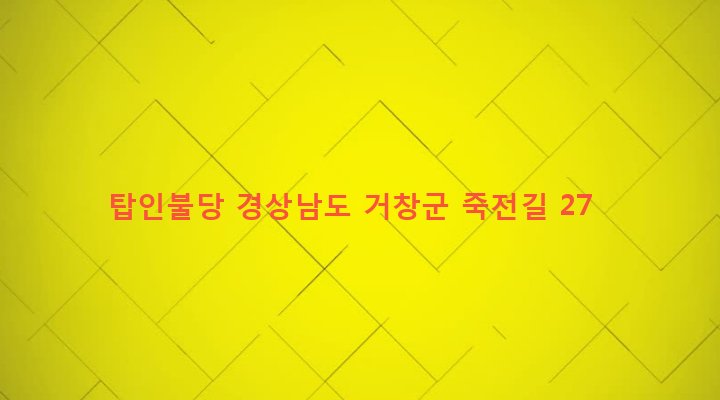 경상남도 거창군 거창읍 상림리 6-3 탑인불당